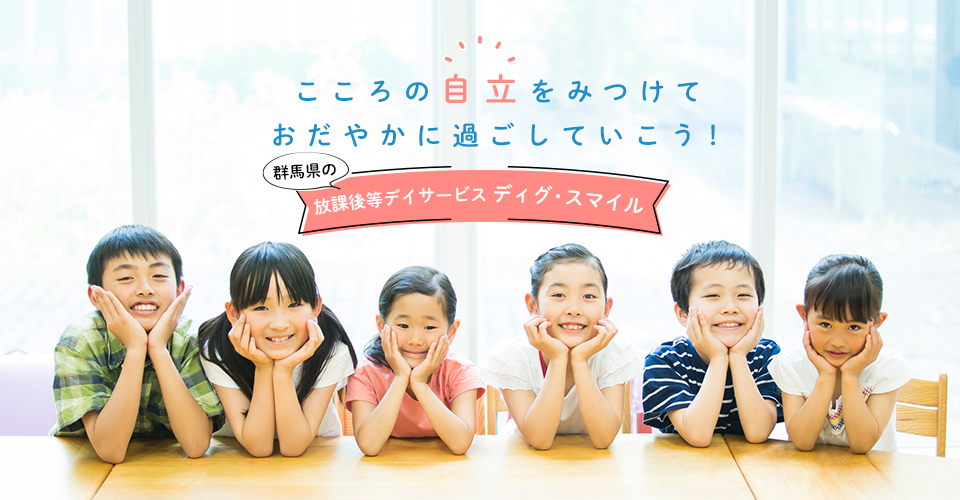 こころの自立をみつけておだやかに過ごしてみよう！群馬県の放課後等デイサービス ディグ・スマイル